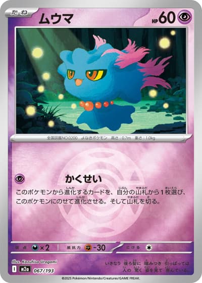 ムウマ（M2a 067/193 ダークボールミラー / MEGAドリームex / ポケモンカードゲームMEGA）