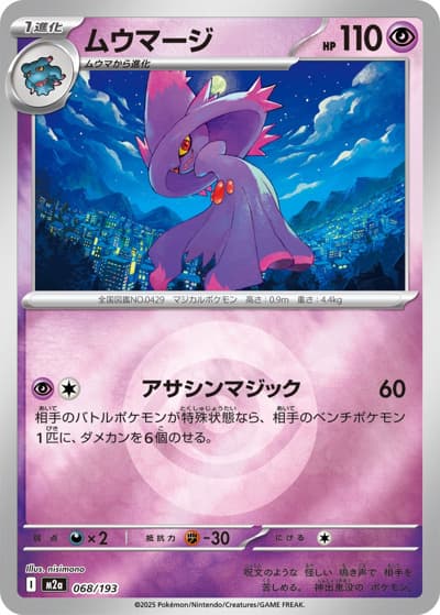 ムウマージ（M2a 068/193 超エネルギーミラー / MEGAドリームex / ポケモンカードゲームMEGA）