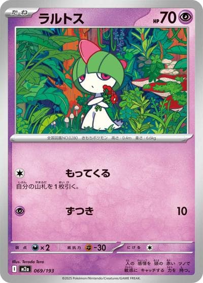 ラルトス（M2a 069/193 / MEGAドリームex / ポケモンカードゲームMEGA）