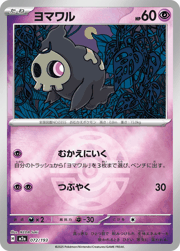 ヨマワル