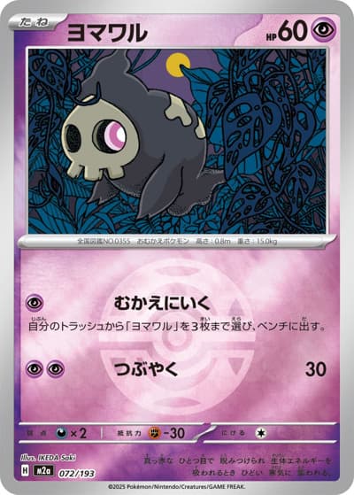ヨマワル（M2a 072/193 ダークボールミラー / MEGAドリームex / ポケモンカードゲームMEGA）