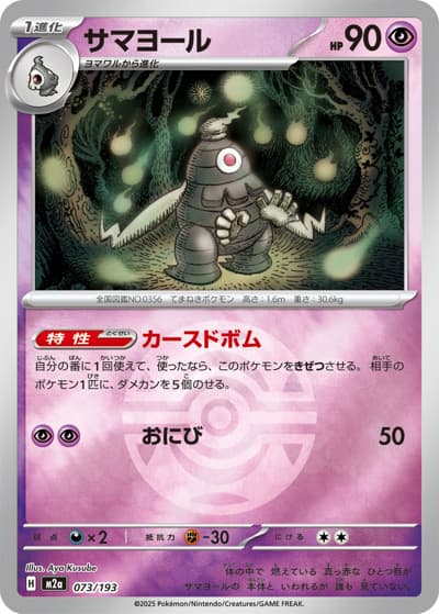 サマヨール（M2a 073/193 ダークボールミラー / MEGAドリームex / ポケモンカードゲームMEGA）