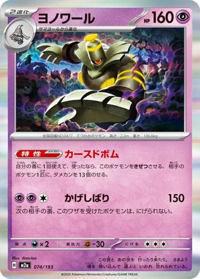 ヨノワール（M2a 074/193 / MEGAドリームex / ポケモンカードゲームMEGA）