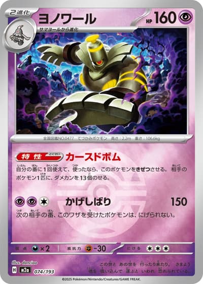 ヨノワール（M2a 074/193 ダークボールミラー / MEGAドリームex / ポケモンカードゲームMEGA）