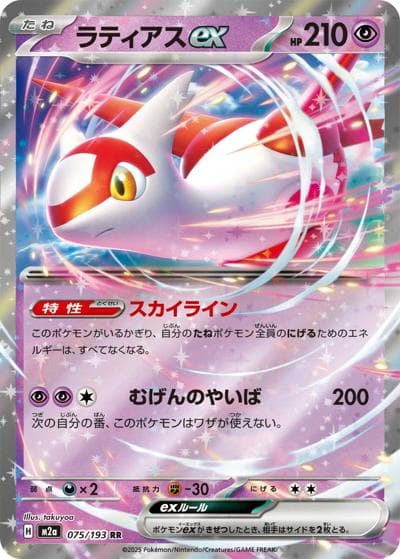 ラティアスex（M2a 075/193 RR / MEGAドリームex / ポケモンカードゲームMEGA）