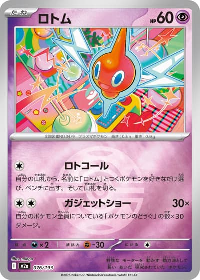ロトム（M2a 076/193 ダークボールミラー / MEGAドリームex / ポケモンカードゲームMEGA）