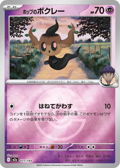 ホップのボクレー（M2a 077/193 モンスターボールミラー / MEGAドリームex / ポケモンカードゲームMEGA）