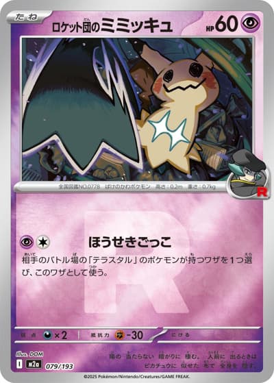 ロケット団のミミッキュ（M2a 079/193 R団ミラー / MEGAドリームex / ポケモンカードゲームMEGA）