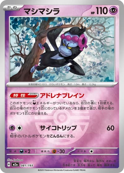 マシマシラ（M2a 081/193 ダークボールミラー / MEGAドリームex / ポケモンカードゲームMEGA）