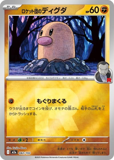 ロケット団のディグダ（M2a 082/193 R団ミラー / MEGAドリームex / ポケモンカードゲームMEGA）