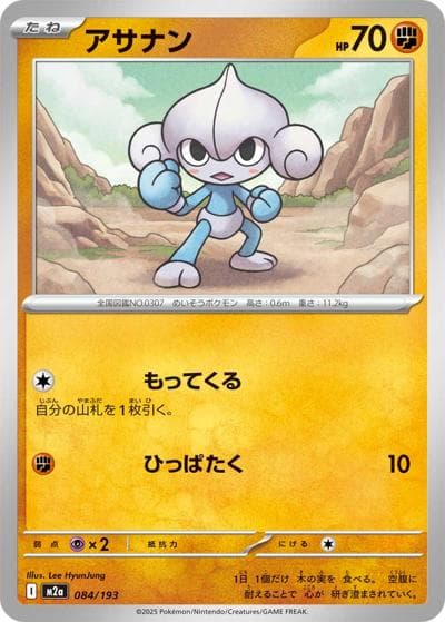 アサナン（M2a 084/193 / MEGAドリームex / ポケモンカードゲームMEGA）