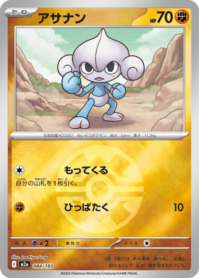 アサナン（M2a 084/193 クイックボールミラー / MEGAドリームex / ポケモンカードゲームMEGA）