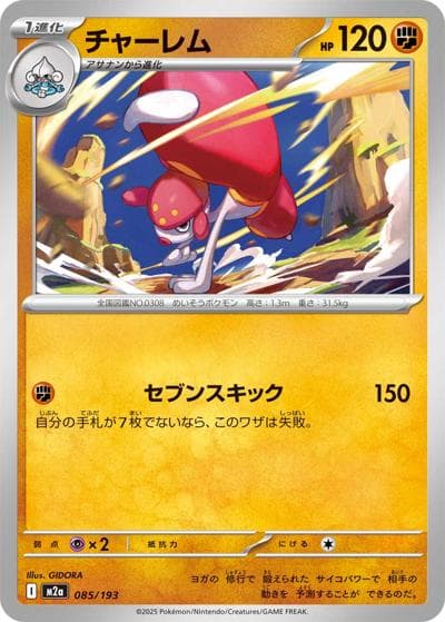 チャーレム（M2a 085/193 / MEGAドリームex / ポケモンカードゲームMEGA）