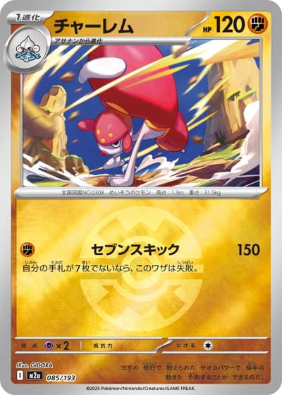 チャーレム（M2a 085/193 クイックボールミラー / MEGAドリームex / ポケモンカードゲームMEGA）