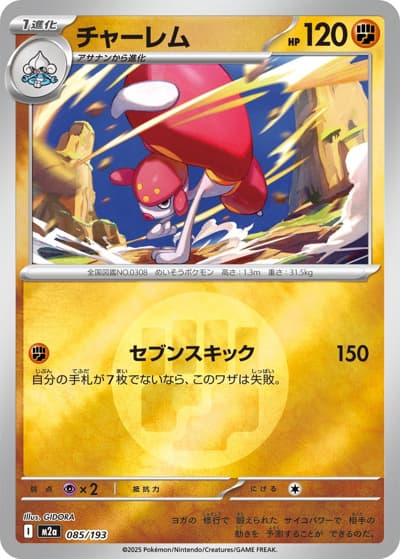 チャーレム（M2a 085/193 闘エネルギーミラー / MEGAドリームex / ポケモンカードゲームMEGA）