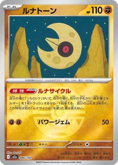 ルナトーン（M2a 086/193 ダークボールミラー / MEGAドリームex / ポケモンカードゲームMEGA）