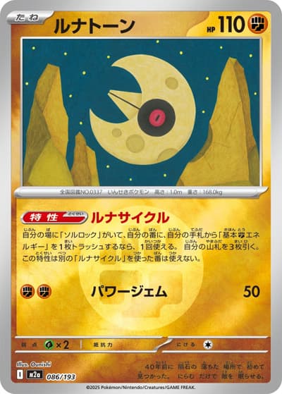 ルナトーン（M2a 086/193 闘エネルギーミラー / MEGAドリームex / ポケモンカードゲームMEGA）