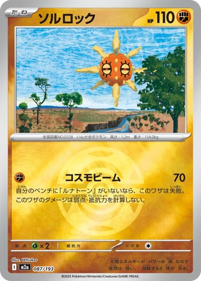 ソルロック（M2a 087/193 ダークボールミラー / MEGAドリームex / ポケモンカードゲームMEGA）