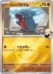 シロナのフカマル