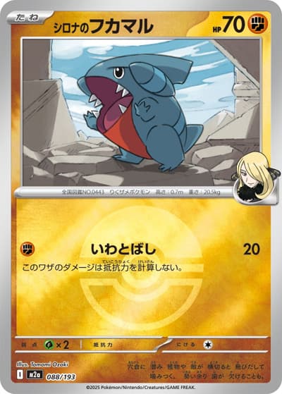 シロナのフカマル（M2a 088/193 モンスターボールミラー / MEGAドリームex / ポケモンカードゲームMEGA）