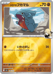 シロナのフカマル