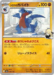 シロナのガバイト