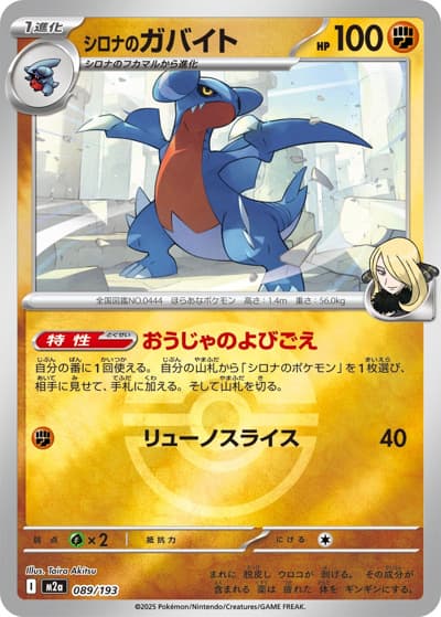 シロナのガバイト（M2a 089/193 モンスターボールミラー / MEGAドリームex / ポケモンカードゲームMEGA）