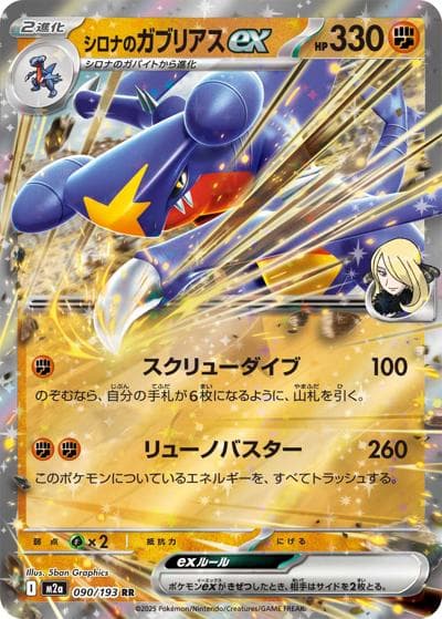 シロナのガブリアスex（M2a 090/193 RR / MEGAドリームex / ポケモンカードゲームMEGA）