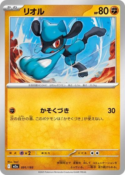 リオル（M2a 091/193 / MEGAドリームex / ポケモンカードゲームMEGA）