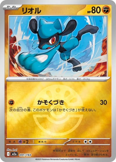 リオル（M2a 091/193 フレンドボールミラー / MEGAドリームex / ポケモンカードゲームMEGA）