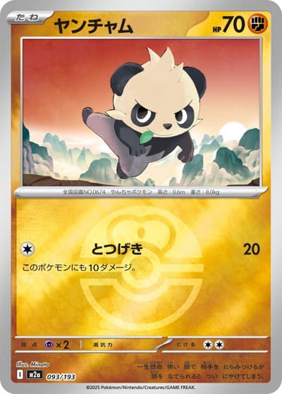 ヤンチャム（M2a 093/193 ラブラブボールミラー / MEGAドリームex / ポケモンカードゲームMEGA）
