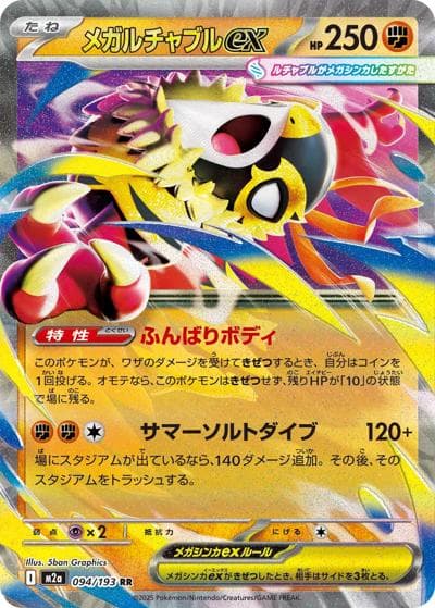 メガルチャブルex（M2a 094/193 RR / MEGAドリームex / ポケモンカードゲームMEGA）