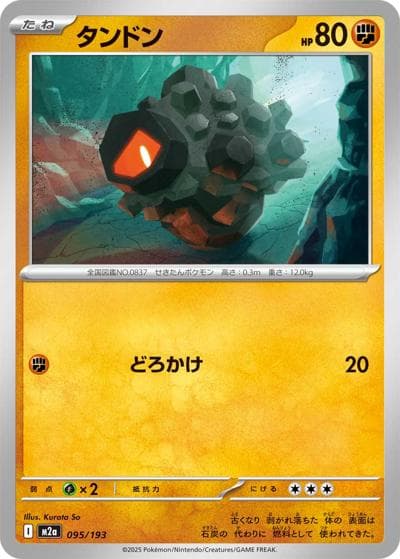 タンドン（M2a 095/193 / MEGAドリームex / ポケモンカードゲームMEGA）