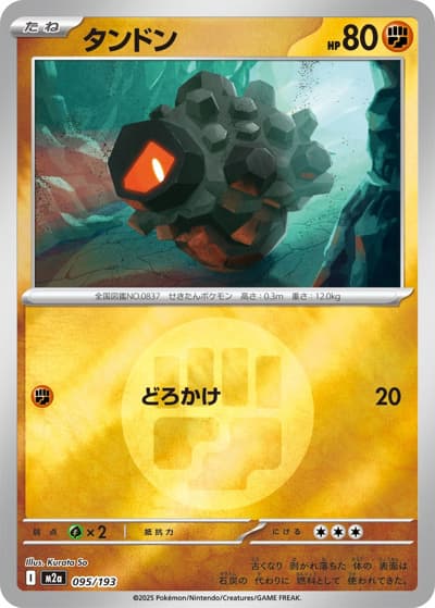 タンドン（M2a 095/193 闘エネルギーミラー / MEGAドリームex / ポケモンカードゲームMEGA）