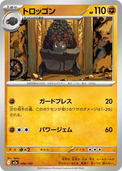 トロッゴン（M2a 096/193 / MEGAドリームex / ポケモンカードゲームMEGA）
