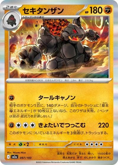 セキタンザン（M2a 097/193 / MEGAドリームex / ポケモンカードゲームMEGA）