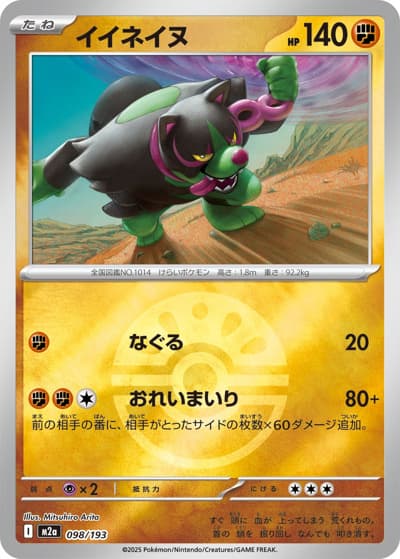 イイネイヌ（M2a 098/193 フレンドボールミラー / MEGAドリームex / ポケモンカードゲームMEGA）