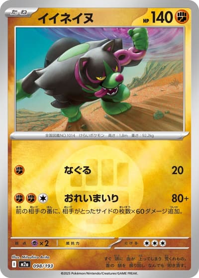 イイネイヌ（M2a 098/193 闘エネルギーミラー / MEGAドリームex / ポケモンカードゲームMEGA）
