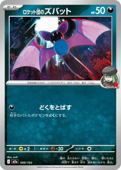 ロケット団のズバット（M2a 099/193 / MEGAドリームex / ポケモンカードゲームMEGA）