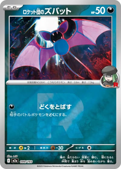 ロケット団のズバット（M2a 099/193 R団ミラー / MEGAドリームex / ポケモンカードゲームMEGA）