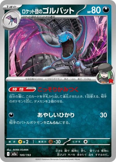 ロケット団のゴルバット（M2a 100/193 / MEGAドリームex / ポケモンカードゲームMEGA）