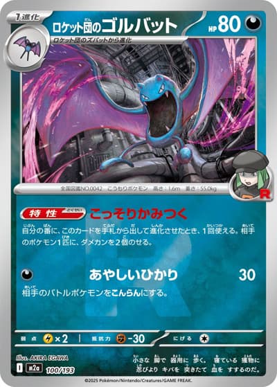 ロケット団のゴルバット（M2a 100/193 R団ミラー / MEGAドリームex / ポケモンカードゲームMEGA）