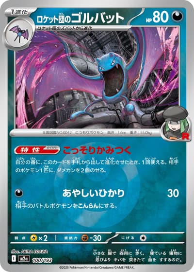 ロケット団のゴルバット（M2a 100/193 悪エネルギーミラー / MEGAドリームex / ポケモンカードゲームMEGA）