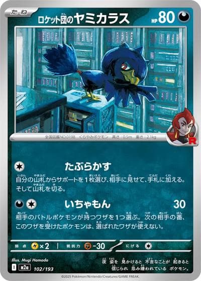 ロケット団のヤミカラス（M2a 102/193 / MEGAドリームex / ポケモンカードゲームMEGA）