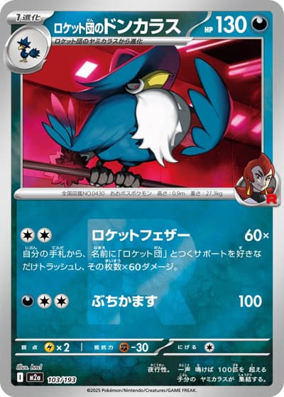 ロケット団のドンカラス（M2a 103/193 R団ミラー / MEGAドリームex / ポケモンカードゲームMEGA）