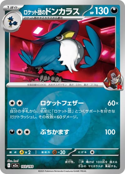 ロケット団のドンカラス（M2a 103/193 悪エネルギーミラー / MEGAドリームex / ポケモンカードゲームMEGA）