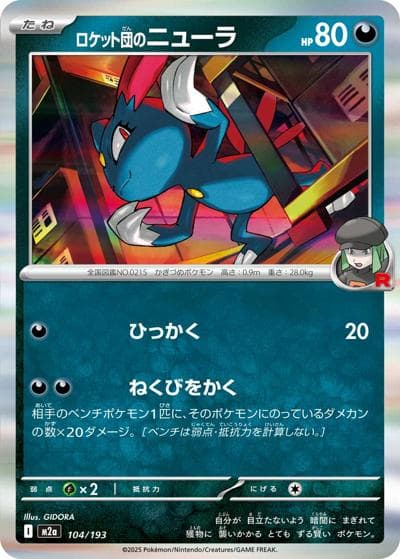 ロケット団のニューラ（M2a 104/193 / MEGAドリームex / ポケモンカードゲームMEGA）