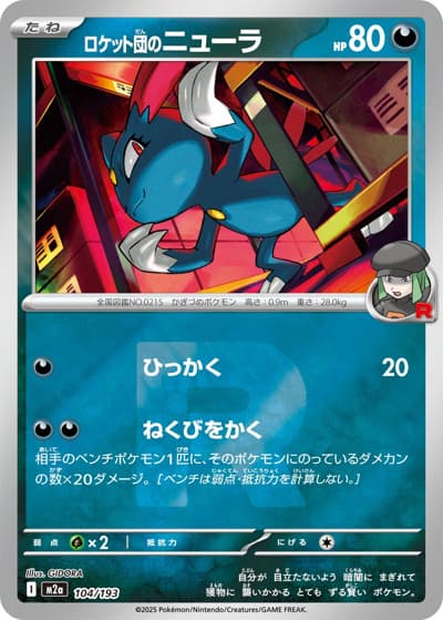 ロケット団のニューラ（M2a 104/193 R団ミラー / MEGAドリームex / ポケモンカードゲームMEGA）
