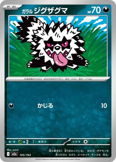ガラル ジグザグマ（M2a 105/193 / MEGAドリームex / ポケモンカードゲームMEGA）