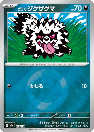ガラル ジグザグマ（M2a 105/193 悪エネルギーミラー / MEGAドリームex / ポケモンカードゲームMEGA）